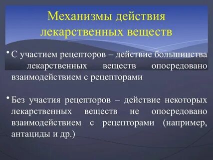 Действие лекарственного вещества