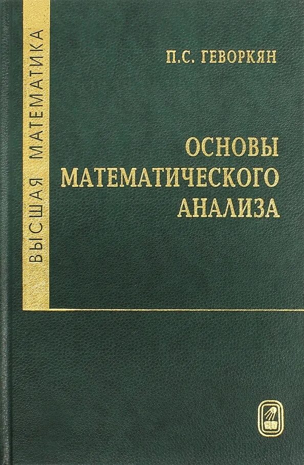 Учебник по матанализу. Основы математического анализа. основы математического анализа учебник. высшая математика учебник.