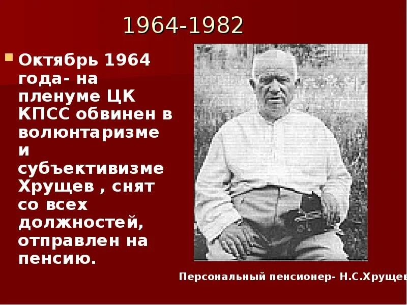 Н с хрущев был отправлен в отставку. Октябрь 1964. субъективизм хрущева. хрущев волюнтаризм и субъективизм. субъективизм это в истории хрущев.