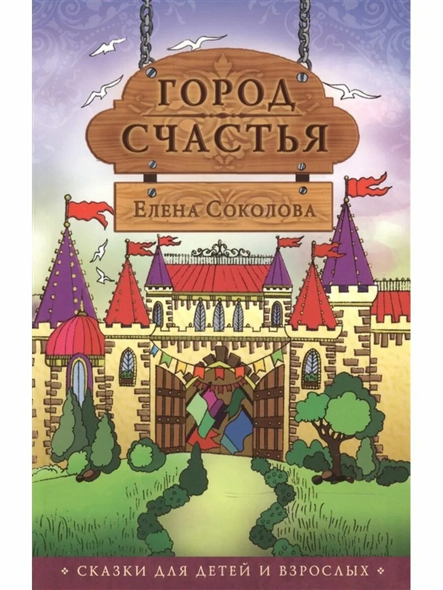 Город счастья песня. Город счастье. Соколов сказки. Город счастья игра. Сказка о счастье.