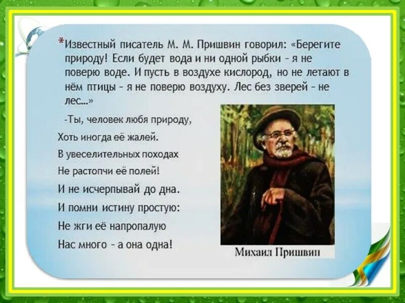 Язык писателя м м пришвина язык. Высказывания авторов о природе. Высказывания писателей о природе. Цитаты писателей о природе. Стихи Пришвина.