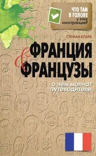 О чем молчат французы