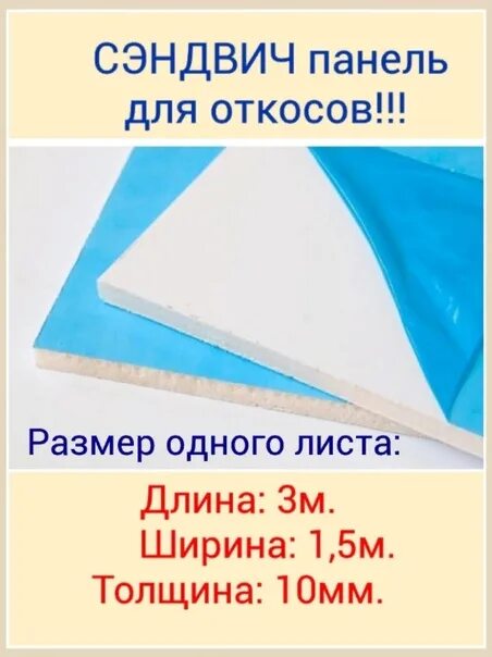 Сэндвич панели 10 мм Размеры листа. Сэндвич-панель 10мм (3*1,5м). Размер листа сэндвич панели для откосов 10 мм. Сэндвич панели 10мм масса. Откосы 10 мм