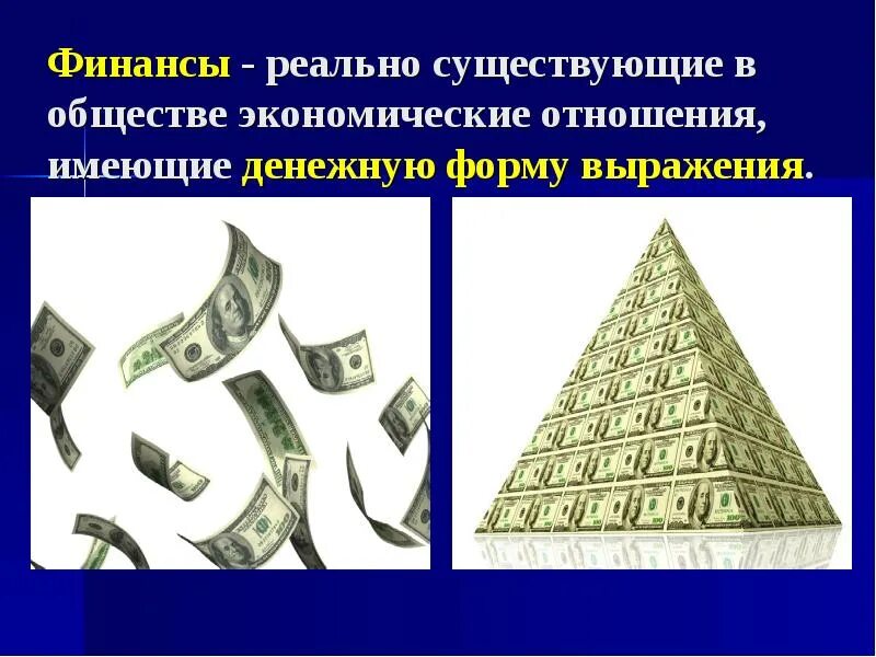 Форма выражения финансовых. Финансы всегда имеют денежную форму. предмет финансовой статистики. какую форму выражения имеют финансовые отношения?. финансы задачи.