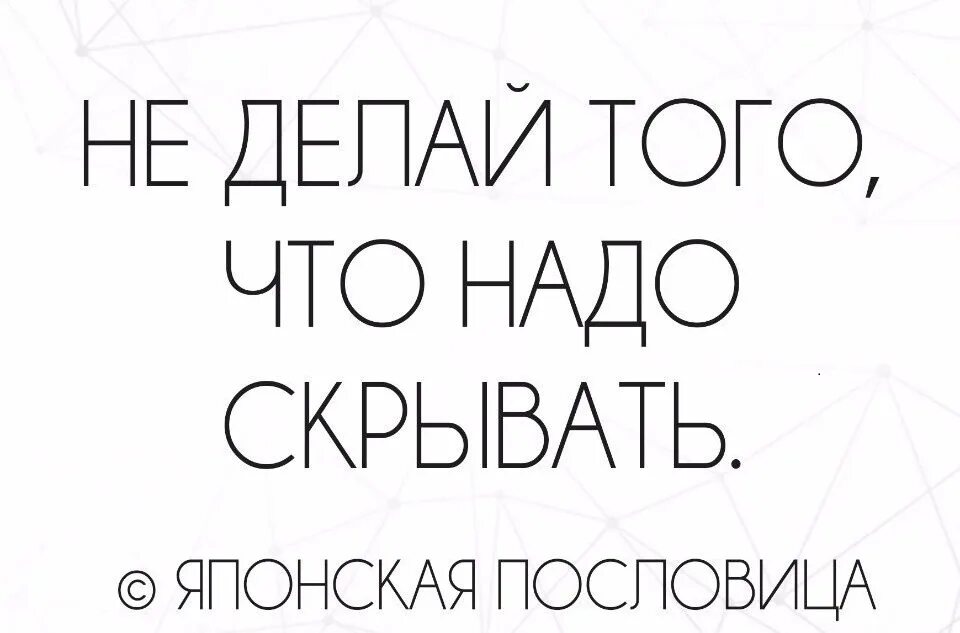 Скрыться значит. Когда есть что скрывать. не делай того что надо скрывать. значит есть что скрывать. есть что скрывать.