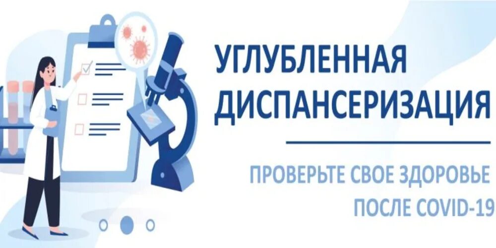 Как пройти бесплатную диспансеризацию в 2024 году. Углубленная диспансеризация. Углубленная диспансеризация после Ковида. Углублённая диспансеризация для переболевших Covid-19. Диспансеризация после ковид.