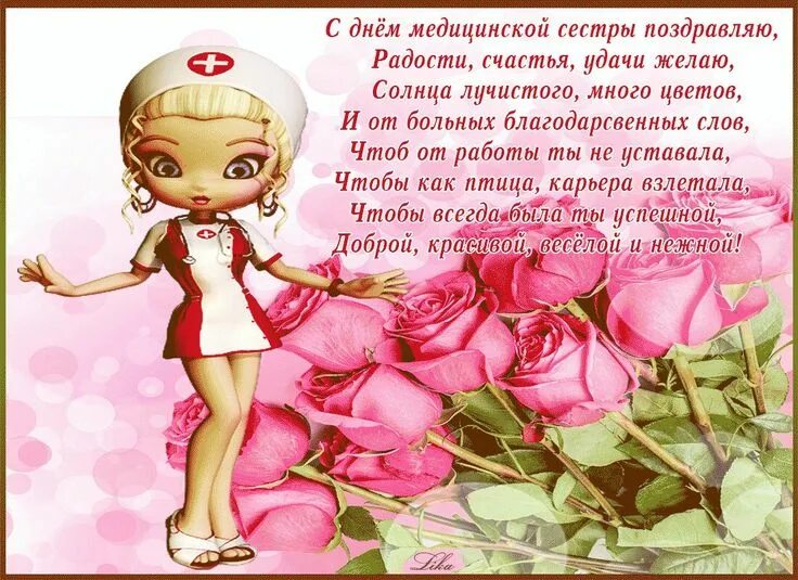 Поздравление с юбилеем старшей медсестре. С днём рождения старшей медсестре. Поздравление с днем рождения медсестре коллеге. Открытка с днём рождения старшей медсестре. Поздравления с днём медицинской сес.