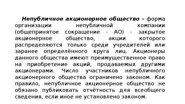 Акционеров общества непубличное. Непубличное АО. Непубличное акционерное общество ответственность. Не публичное акционерное общество ответственность. Непубличное акционерное общество НПАО.