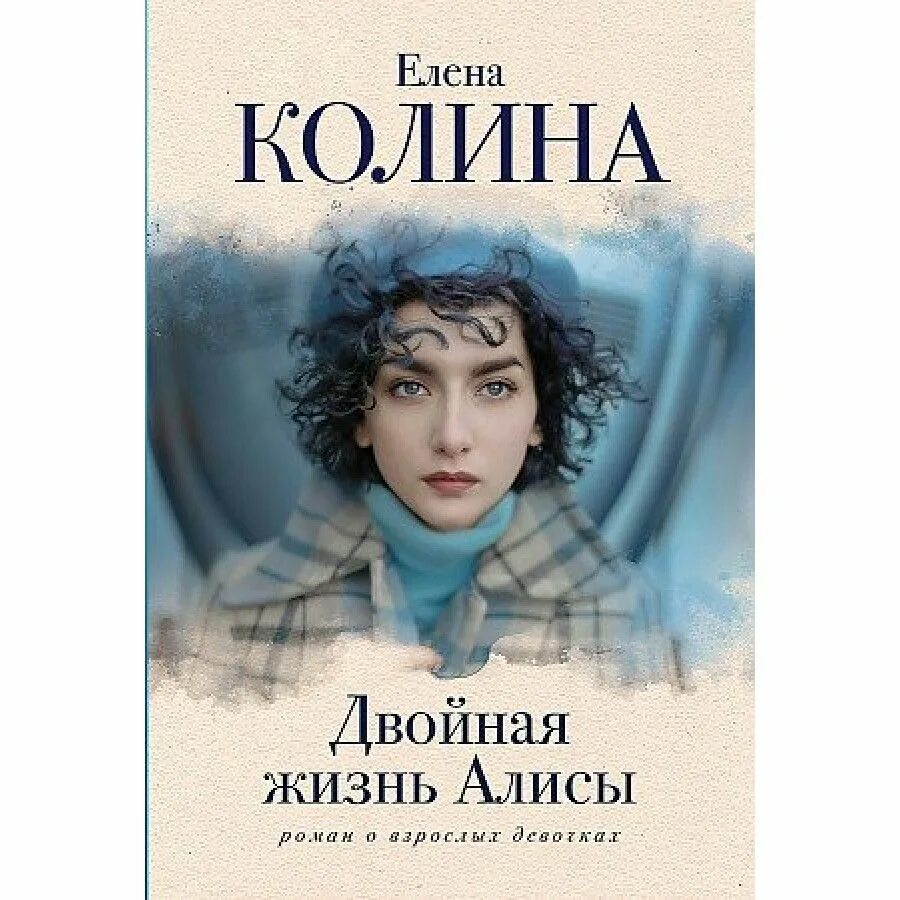 Книга двойная жизнь моего мужа. Двойная жизнь книга. Колина е. "про меня". Алиса в жизни. Колина е.(ТВ)(ср/ф) про меня.