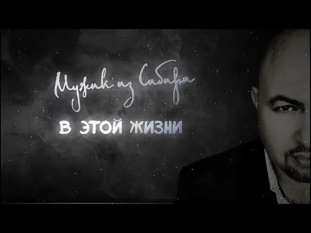 Мужик из сибири все песни. Мужик из сибири все песни. Мужик из сибири песни доченька. Песня доченька моя мужчина слушать. Мужики в сибири.