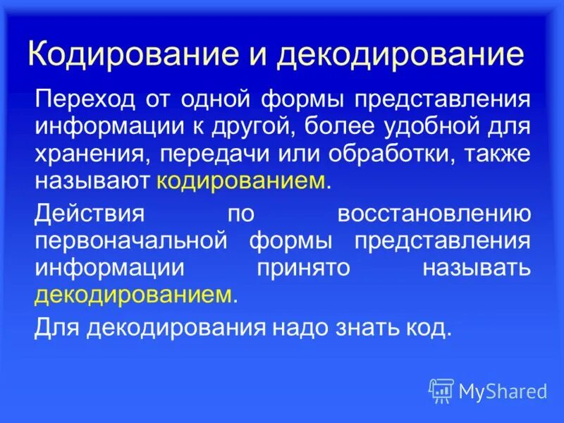 Для чего нужна процедура кодирования информации. Кодирование и декодирование. принципы декодирования информации. процессы кодирования и декодирования. сигнал кодирование и декодирование.