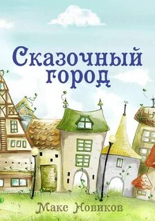 Город сказка какой город