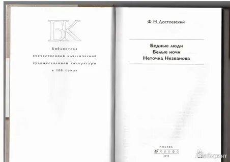 Бедные люди сколько страниц