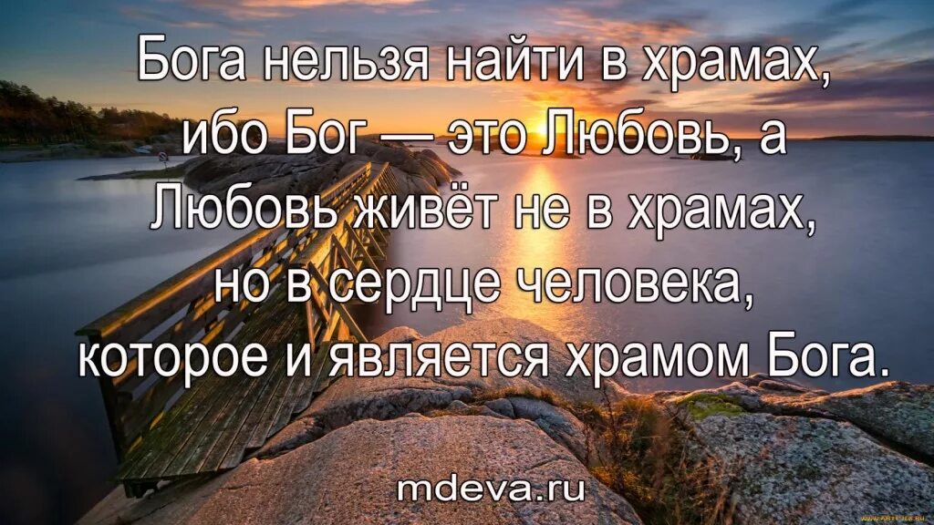 Теперь бог есть. Не ищите бога в храме. ищите бога. не ищи бога в храмах. ищу бога.