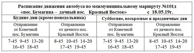 Расписание автобусов 104 красный. Расписание автобусов 104 Екатеринбург. Расписание 104е автобуса Екатеринбург-красное. Расписание автобусов Биробиджан 101. 101 автобуса балтым верхняя пышма