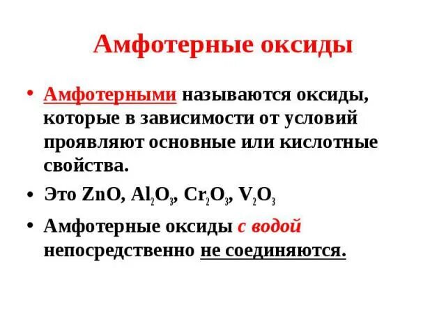Амфотерным оксидом является al2o3