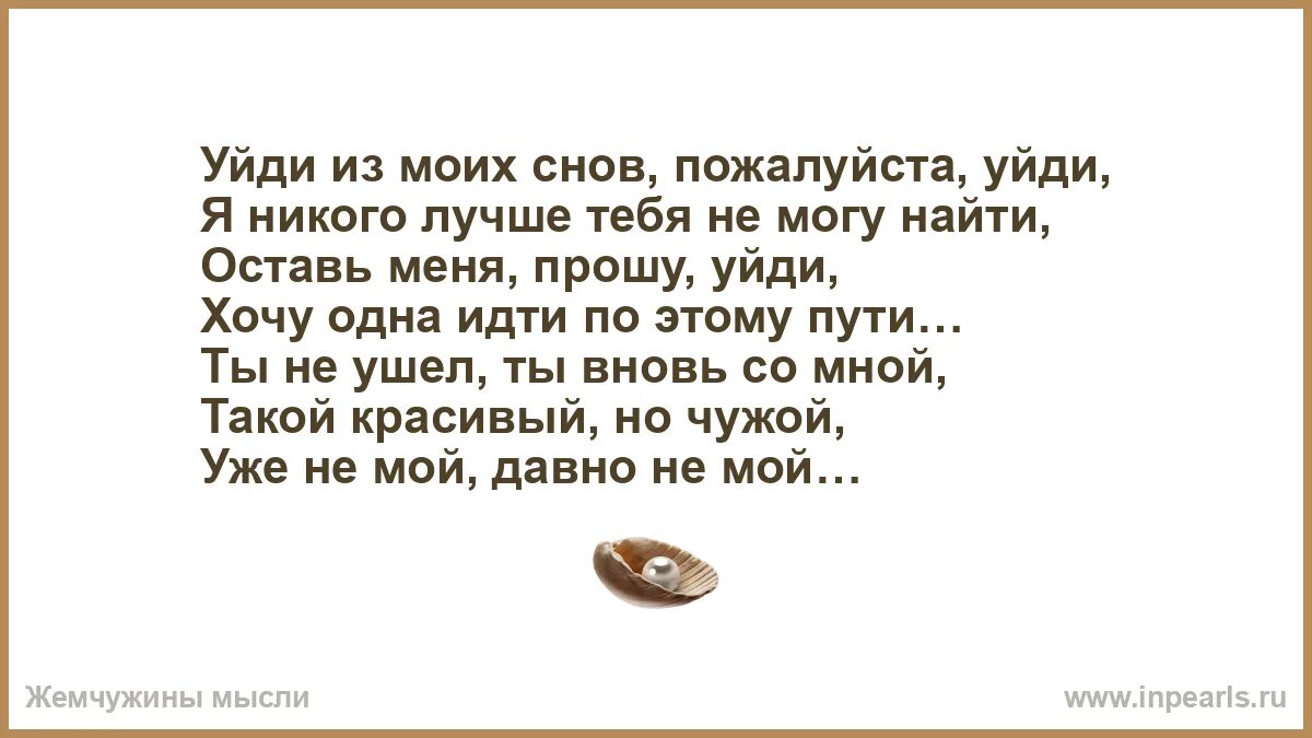 Пожалуйста не уходи хочешь я изменюсь. Уйди из моих снов. уходи из моих снов. уйди из моей головы стих. уходи пожалуйста стихи.