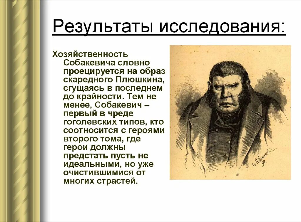 Собакевич образ героя мертвые души. Собакевич мертвые души характер. Помещики мертвые души Собакевич. Собакевич портрет героя мертвые души.