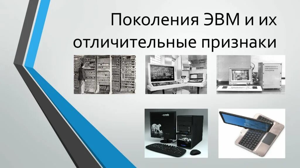 Поколение v 5. Изображения поколений ЭВМ. Первое поколение ЭВМ. ЭВМ 1 поколения. Изображение пятого поколения ЭВМ.