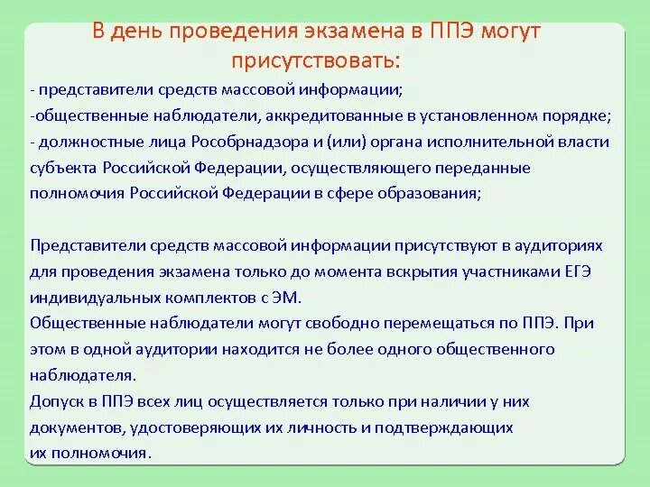 Представители сми могут присутствовать. Представители СМИ могут присутствовать в ППЭ. В день проведения экзамена в ППЭ могут присутствовать:. Представители СМИ могут присутствовать в аудиториях ППЭ. Представители СМИ аккредитованные в установленном порядке вправе.