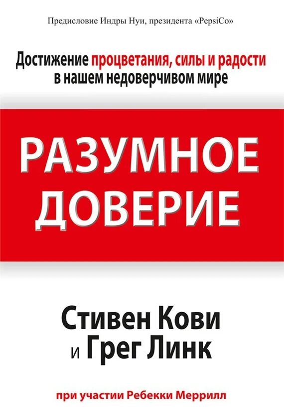 Разумное доверие. Грег Кови. Доверие книга читать