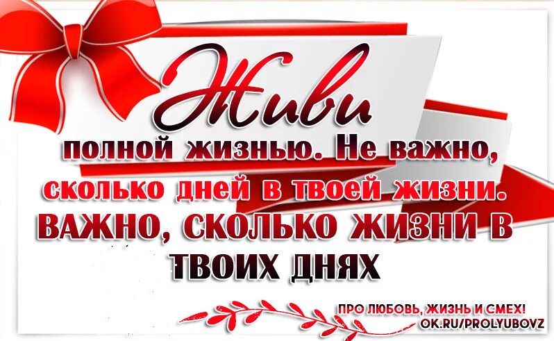 Неважно сколько дней в твоей жизни важно сколько жизни в твоих. Важно сколько жизни в твоих днях. Сколько жизни в твоих днях. Не важно сколько дней. Неважно сколько дней