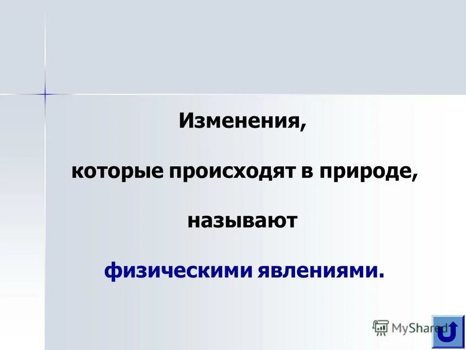 Все изменения происходящие в природе. Все изменения происходящие в природе называются. Изменения которые. Все изменения происходящие в природе называются 2 класс.