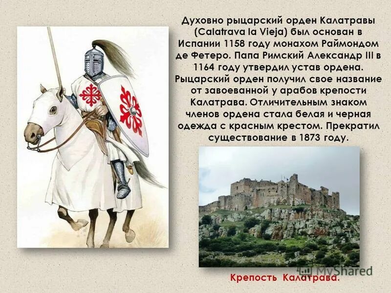 рыцарский орден сантьяго. орден калатравы. рыцарь ордена калатравы. рыцарь ордена калатравы испания 13. крест испанского ордена калатравы.