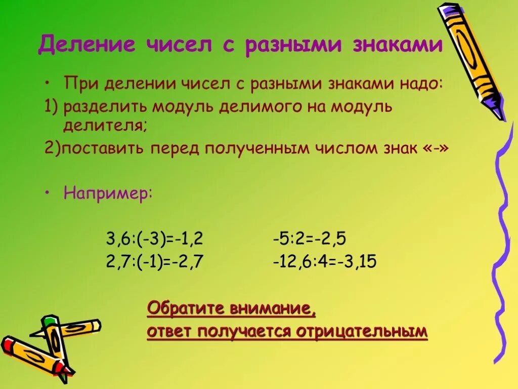 Деление отрицательных чисел 6 класс. Правила деления положительных и отрицательных чисел 6 класс. Деление чисел с разными знаками. Правило деления чисел с разными знаками.
