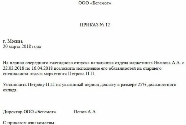 В связи с возложенными обязанностями. Приказ о возложении обязанностей на период отпуска. Приказ на сотрудника о возложении обязанностей образец. Образец приказа о возложении обязанностей на период отпуска. Приказ о возложении обязанностей с доплатой.