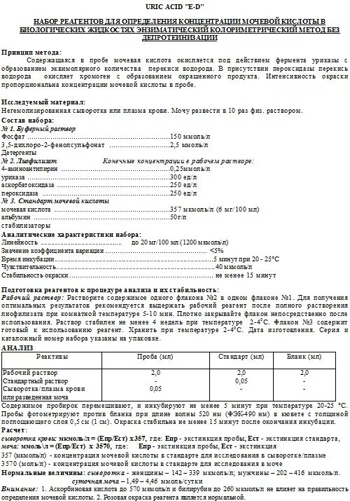 Повышение уровня мочевой кислоты в крови. Реактивы абрис биохимические. Измерение мочевой кислоты в крови. Эрба реактив для мочевой кислоты. Метод определения мочевой кислоты.
