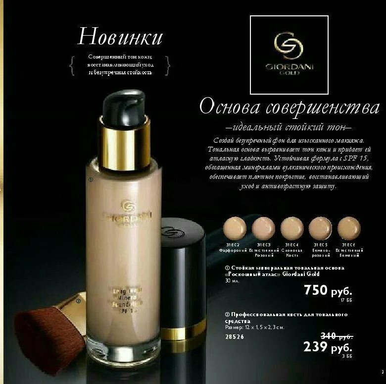 Тональная основа giordani gold. Giordani Gold тональный крем Oriflame. Тональная основа Giordani Gold SPF 15. Стойкая минеральная тональная основа «роскошный атлас» Giordani Gold. Тональный крем Джордани Голд Орифлейм оттенки.