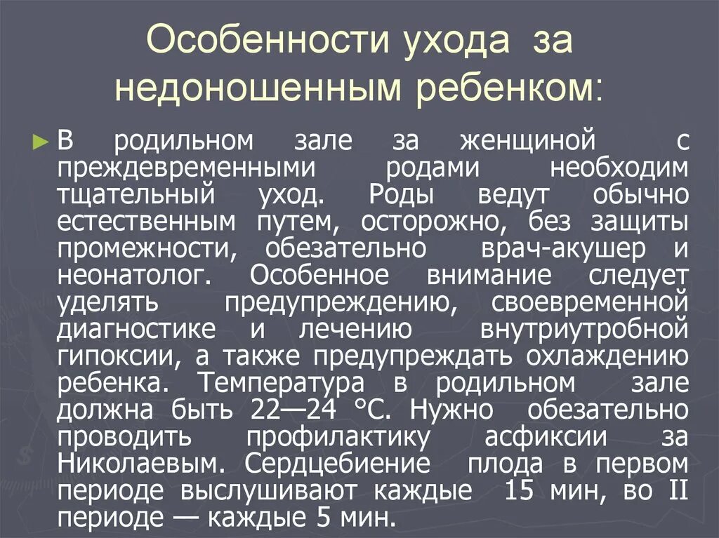 Уход за недоношенными новорожденными