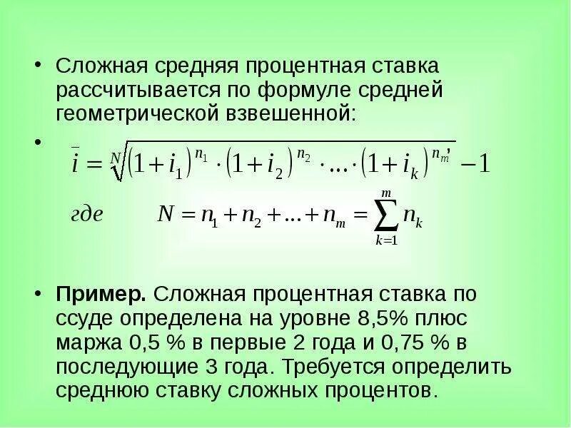 Определите реальную годовую ставку процента. Средняя ставка сложных процентов. Средняя сложная процентная ставка. Средняя процентная ставка формула. Средняя процентная ставка рассчитывается по формуле.