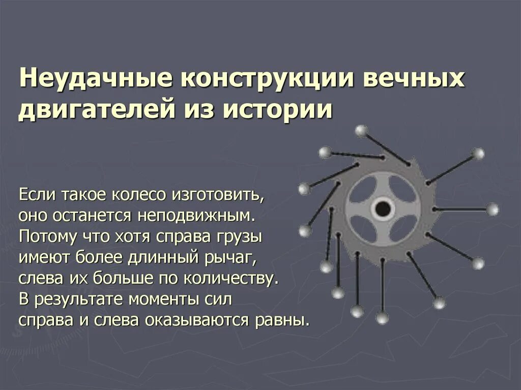 Кто пытается изобрести вечный двигатель гроза