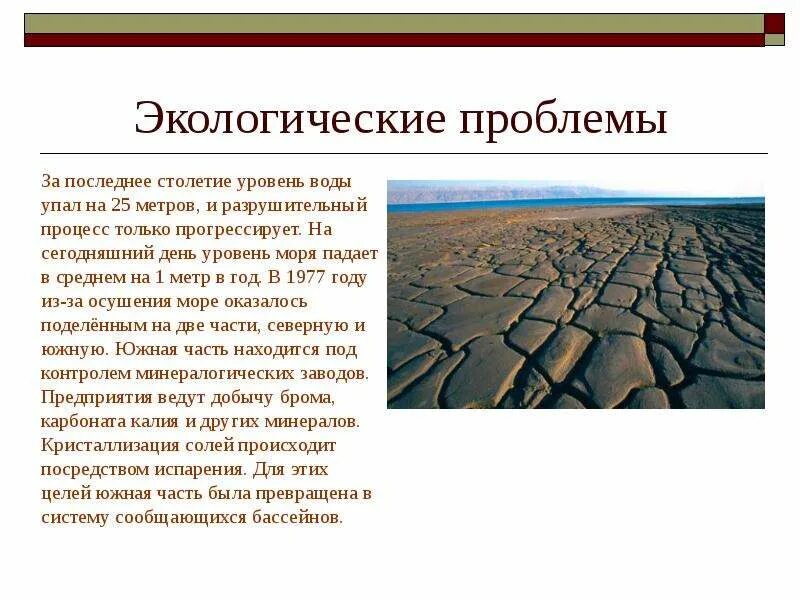 Проблемы последней. Экологические проблемы мертвого моря. мертвое море проблемы. мертвое море презентация. призинтация мёртвое море.