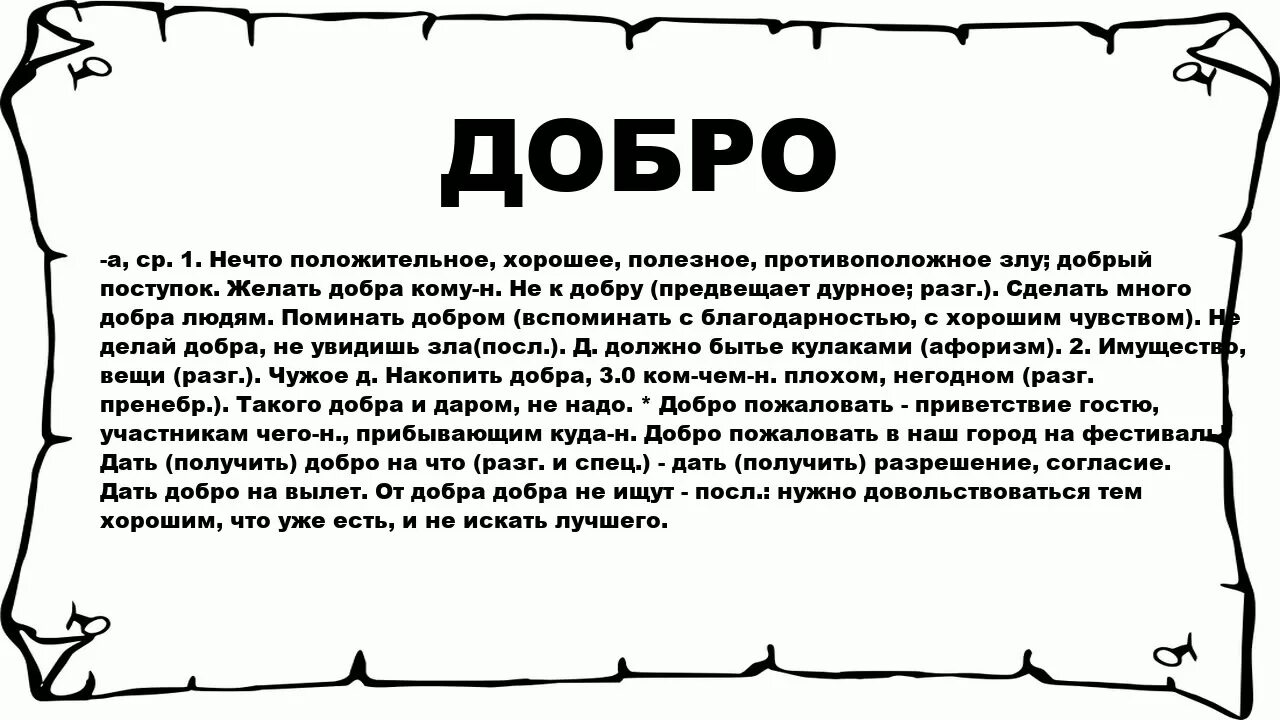 Что обозначает слово добро. Слово добро. Значение добра. Смысл слова добро.