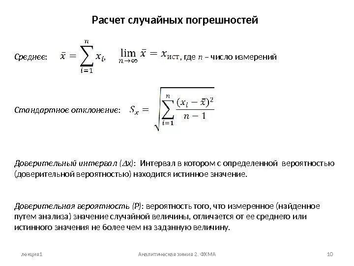 Расчет случайной погрешности. Рассчитать случайную погрешность. Формула расчета случайной погрешности. Доверительный интервал в аналитической химии.