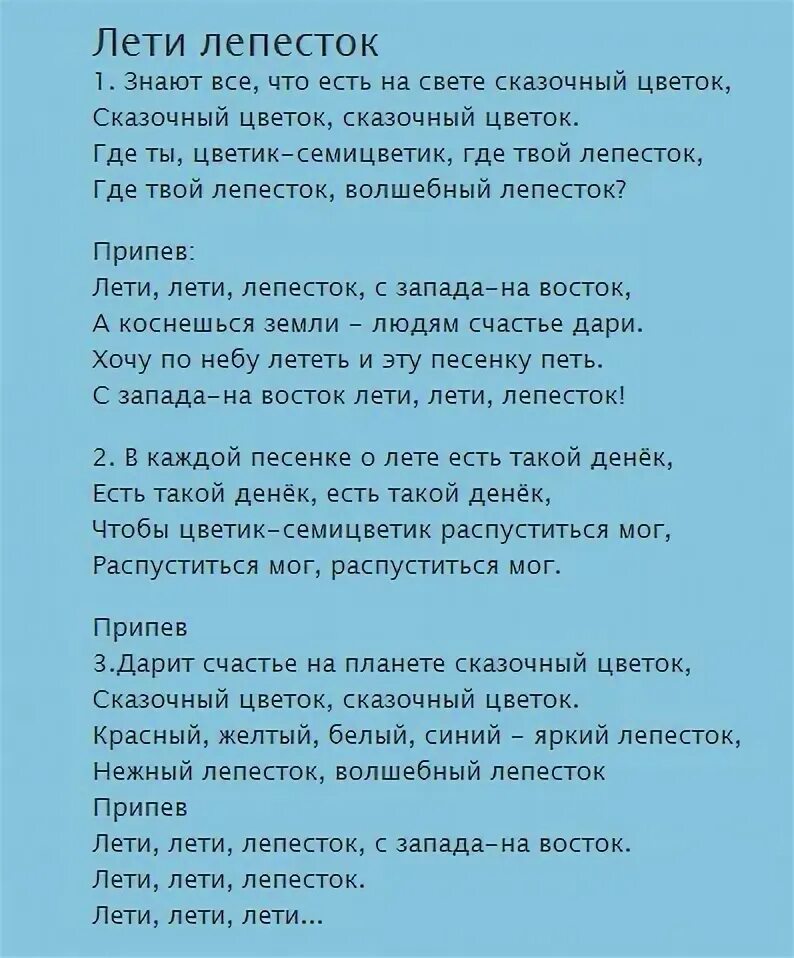 Лети лети лепесток текст. Улетаю текст. Текст песни7ле ПП есток. Слова песни улетаю. Лепесточки нежные песня текст