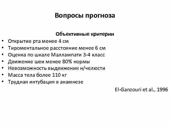 Предсказание на вопрос. Шкалы оценки трудных дыхательных путей. Измерение тироментальной дистанции. Протокол трудных дыхательных путей фар. Шкала Эль Ганзури интубация.