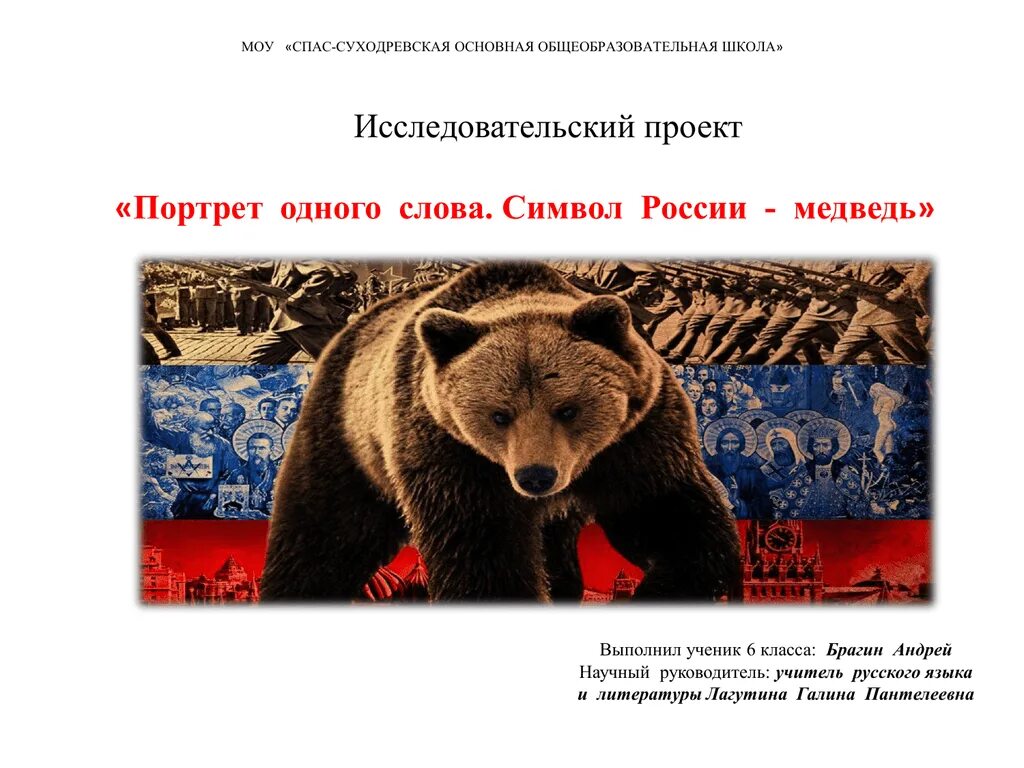 Неофициальный символ россии медведь. Медведь символ России России. Медведь символ России картинки. Неофициальные символы России медведь для детей.