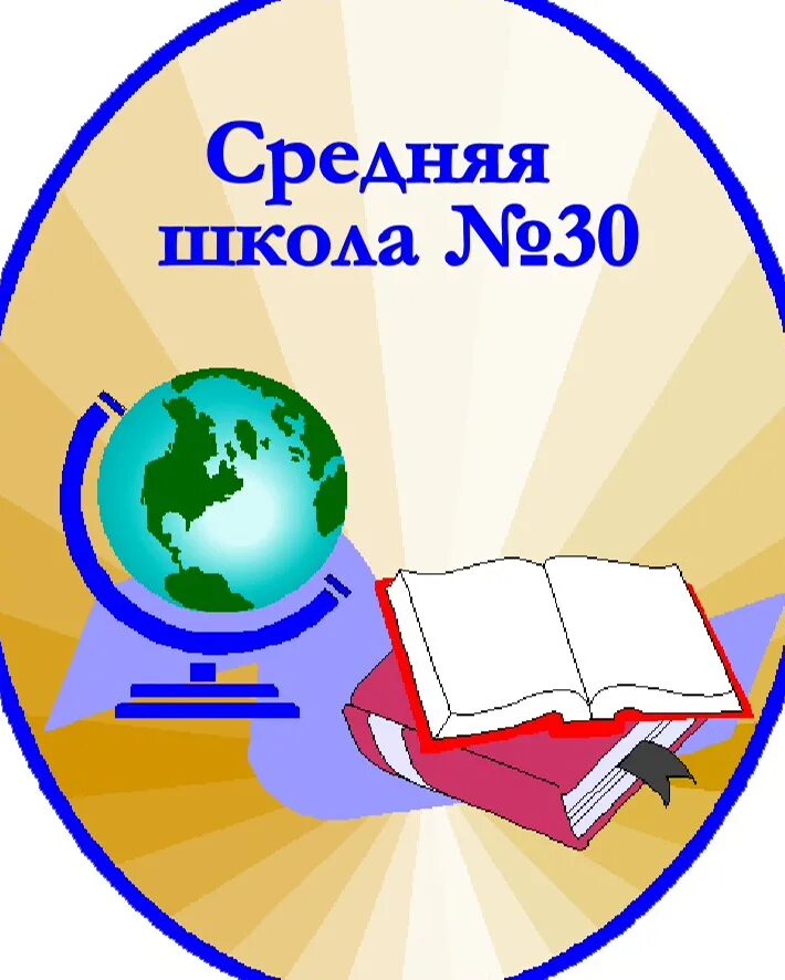 Школа номер 30 старый Оскол. Эмблема 30 школы старый Оскол. Эмблема школы. Школа 30 эмблема.