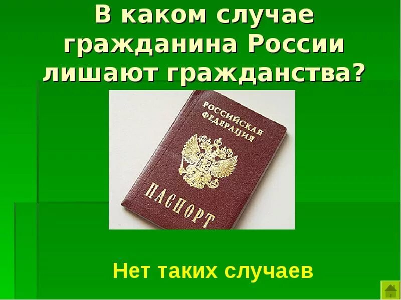 Гражданство человек приобретает. Лишение гражданина РФ российского гражданства. В каких случаях лишают гражданства. Лишить гражданства РФ. Случаи лишения гражданства РФ.