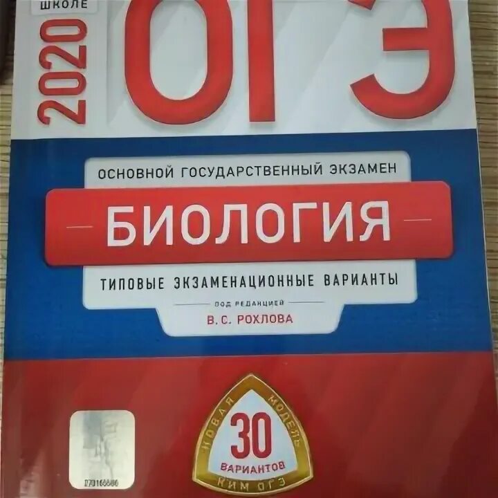 География 2020 30 вариантов. Сборник ОГЭ география 2020 30 вариантов. География Рохлов ОГЭ. ОГЭ биология 30 вариантов Рохлов.