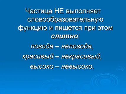 Почему некрасивая пишется слитно