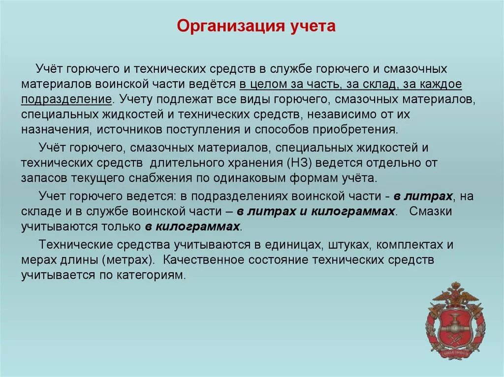 Дисциплина организация учета. Технические средства службы горючего. Начальник службы горючего и смазочных материалов. Ведение учета материальных средств в воинской части. Учет материальных средств в подразделении.