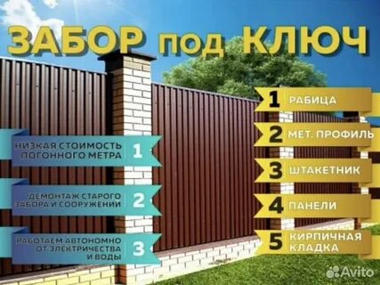 Авито услуги забор
