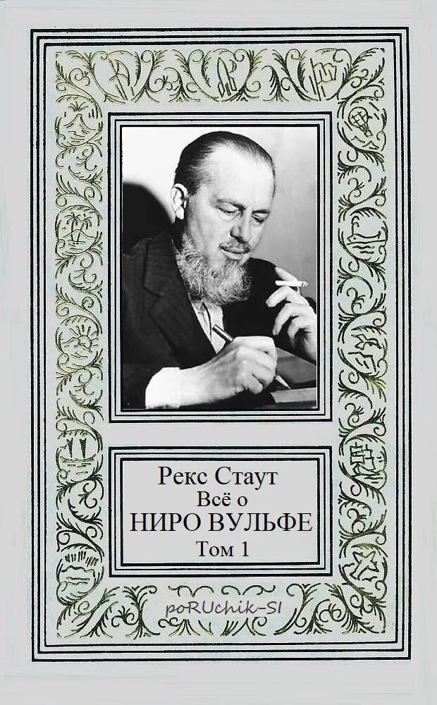 Рекс стаут ниро вульф читать. Писатель рекс стаут. острие копья рекс стаут книга. рекс стаут ниро вульф. рекс стаут ниро вульф книги.