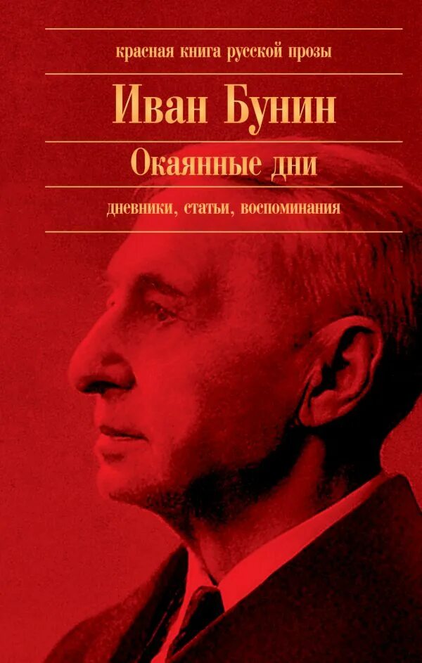 Российские книги проза. Книга окаянные дни Бунина. Бунин и.а. "окаянные дни". Дневник окаянные дни Бунина.