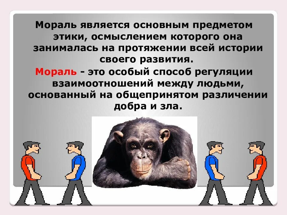 Наукой морали является
